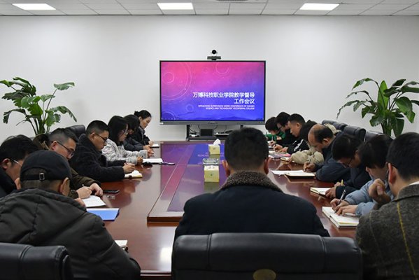 学校召开春季学期教学督导工作会议