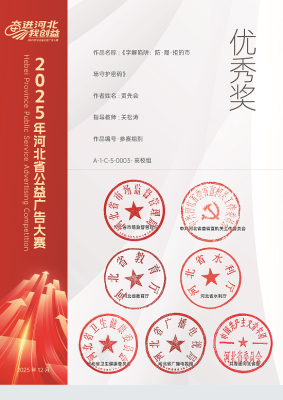 乐玩师生在2025年河北省公益广告大赛中获得多项优秀奖