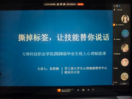 学生工作部、校企合作办公室 联合举办“新万博·心力量”毕业生心理赋能线上讲座
