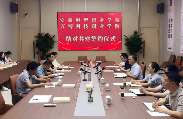 Lewin乐玩官网与安徽财贸职业学院举行 党建和思政工作结对共建签约仪式